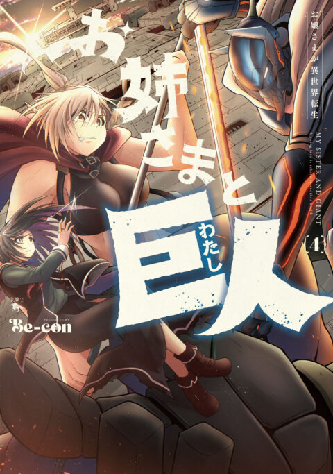 Sister and Giant – A Young Lady Is Reborn in Another World, Vol. 4