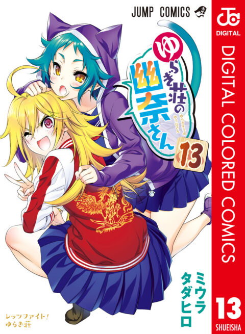 Yuuna and the Haunted Hot Springs, Vol. 13