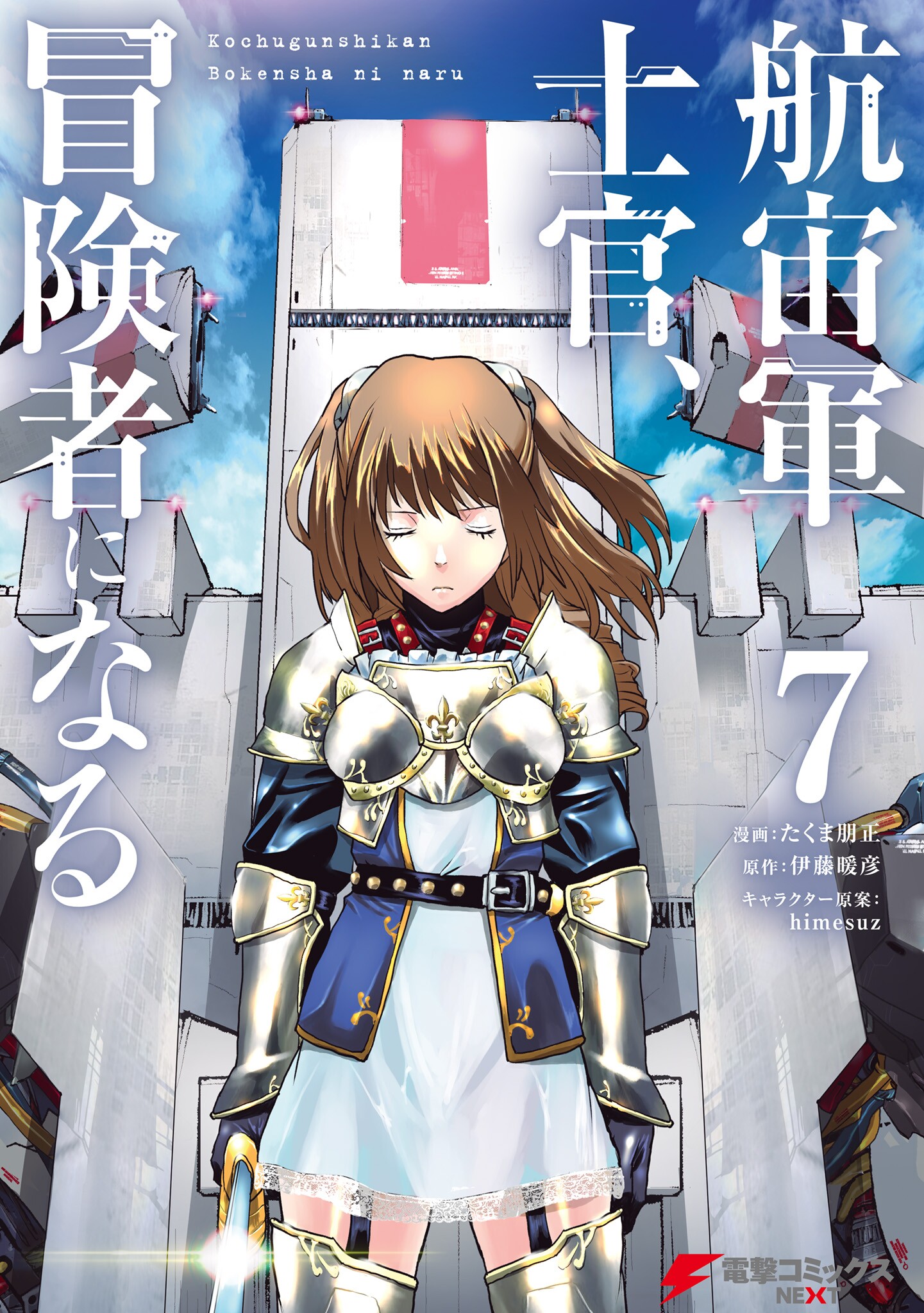 Captain Corinth: The Galactic Navy Officer Becomes an Adventurer, Vol. 7