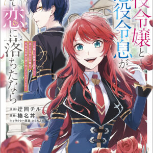 If the Villainess and Villain Met and Fell in Love, Vol. 1