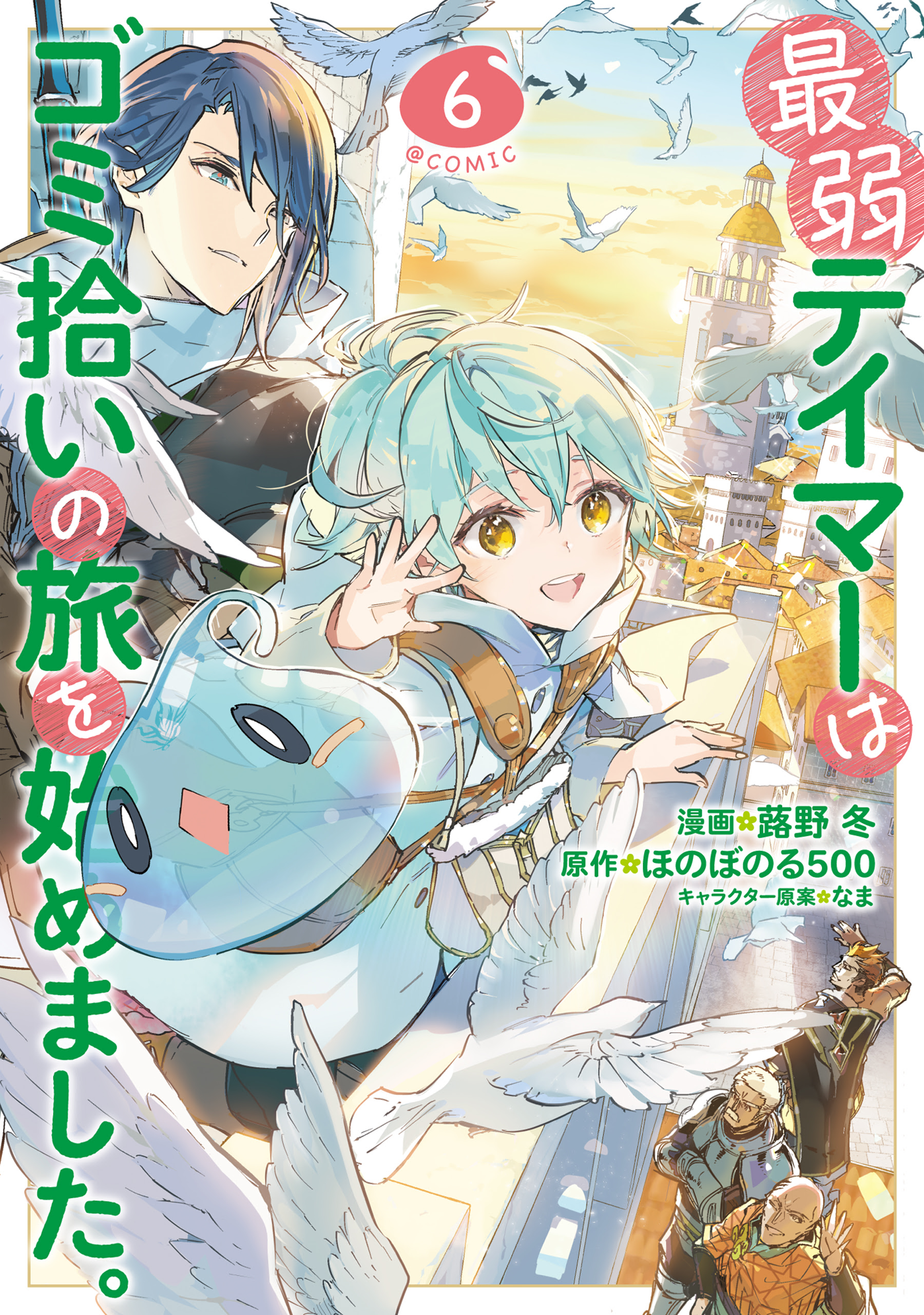 The Weakest Tamer Began a Journey to Pick Up Trash, Vol. 6