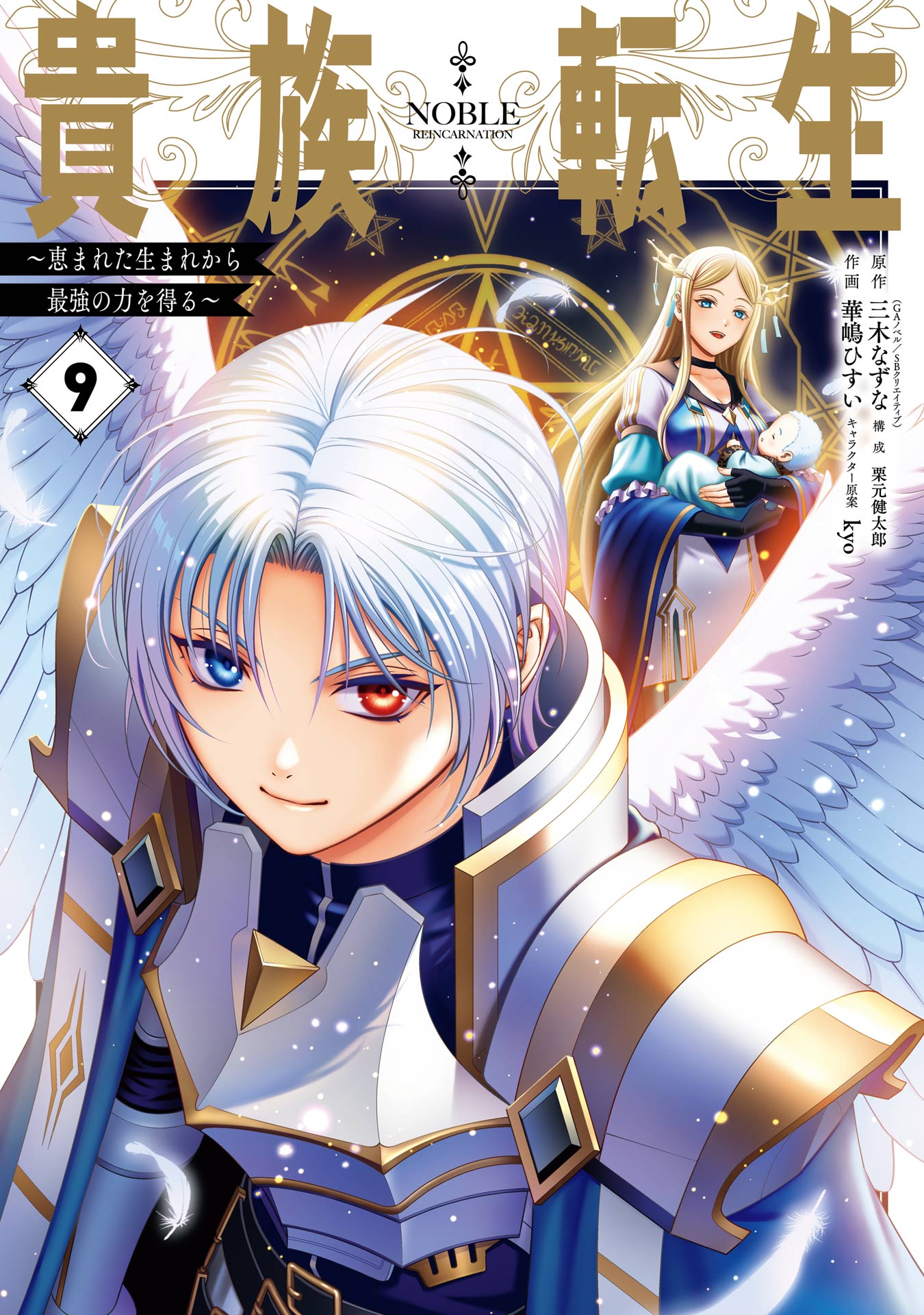Noble Reincarnation ~Born Blessed, So I’ll Obtain Ultimate Power, Vol. 9