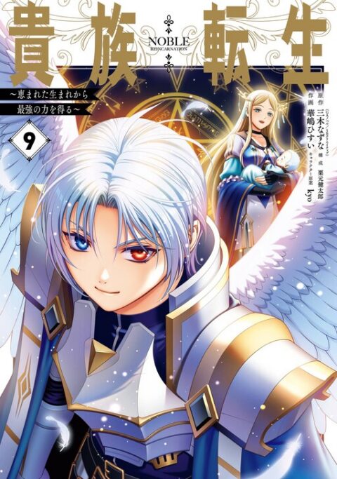 Noble Reincarnation ~Born Blessed, So I’ll Obtain Ultimate Power, Vol. 9