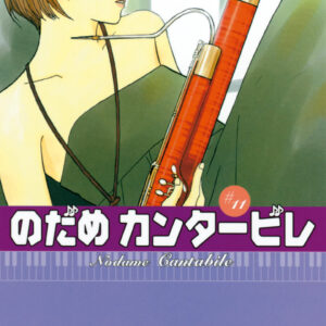 Nodame Cantabile, Vol. 11