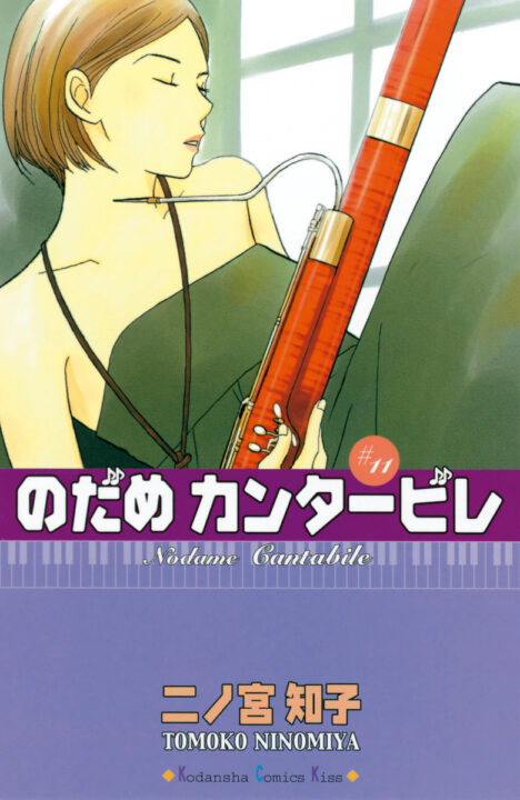 Nodame Cantabile, Vol. 11