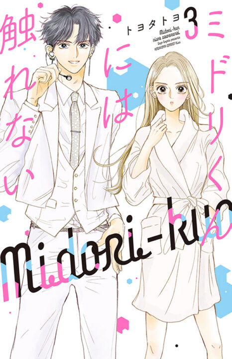 The Untouchable Midori-kun, Vol. 3