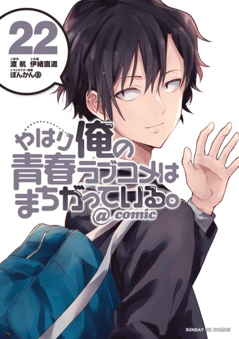 My Youth Romantic Comedy Is Wrong, As I Expected @ comic, Vol. 22