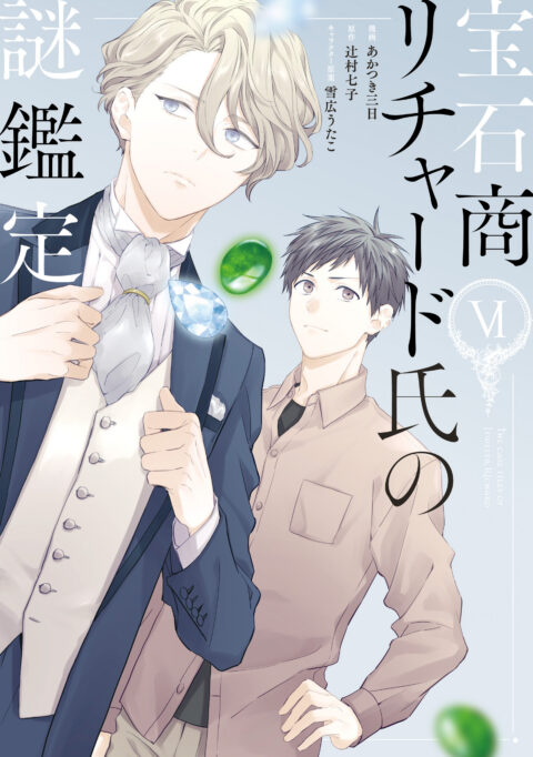 The Case Files of Jeweler Richard, Vol. 6