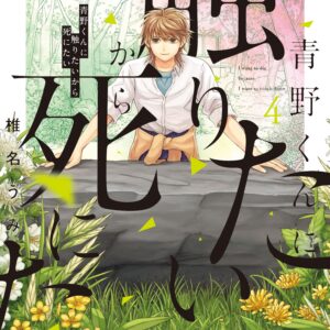 I Want to Hold Aono-kun So Badly I Could Die, Vol. 4