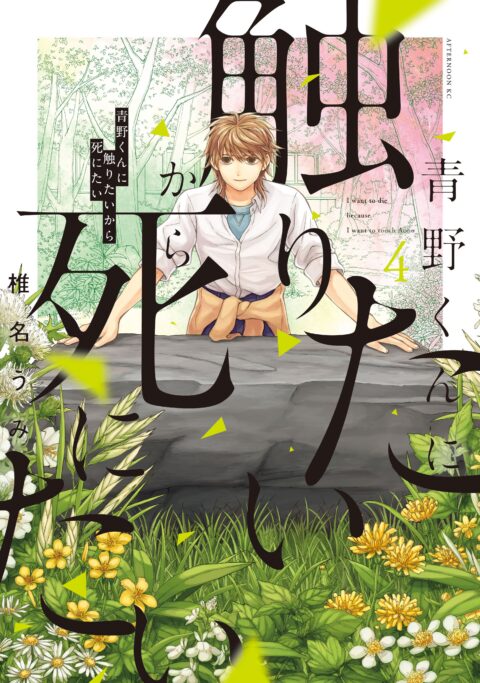 I Want to Hold Aono-kun So Badly I Could Die, Vol. 4
