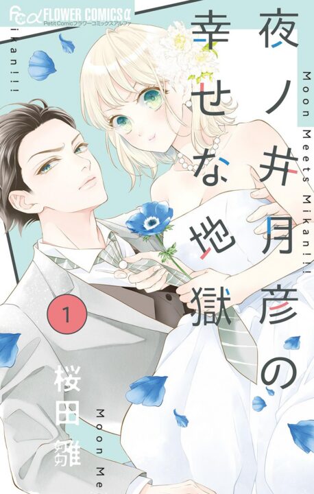 Yonoi Tsukihiko’s Happy Hell, Vol. 1