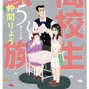 High School Family – Kokosei Kazoku, Vol. 5