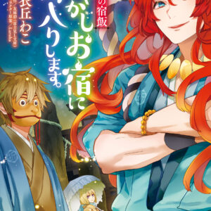 Kakuriyo Bed and Breakfast for Spirits, Vol. 10