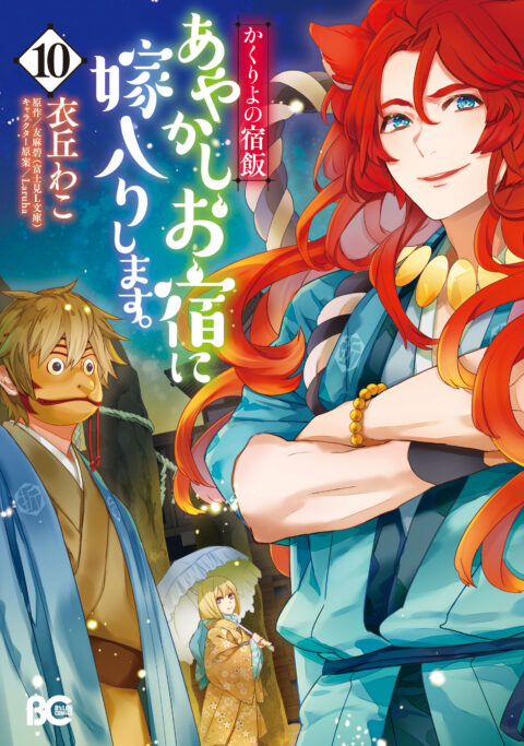 Kakuriyo Bed and Breakfast for Spirits, Vol. 10