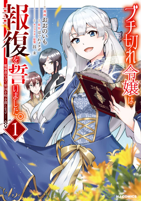 A Livid Lady’s Guide to Getting Even – How I Crushed My Homeland with My Mighty Grimoires, Vol. 1