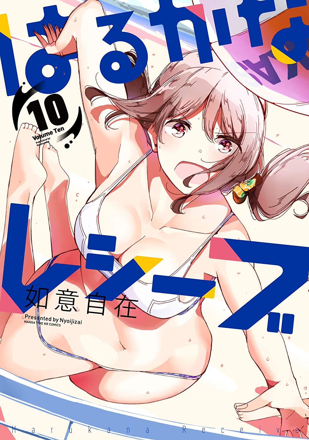 Harukana Receive, Vol. 10