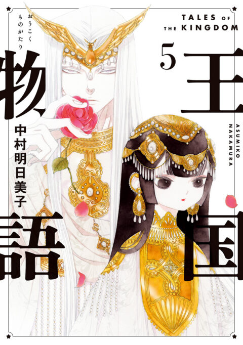Tales of the Kingdom, Vol. 5