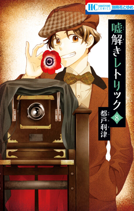 Usotoki Rhetoric, Vol. 8