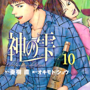 Drops of God, Vol. 10