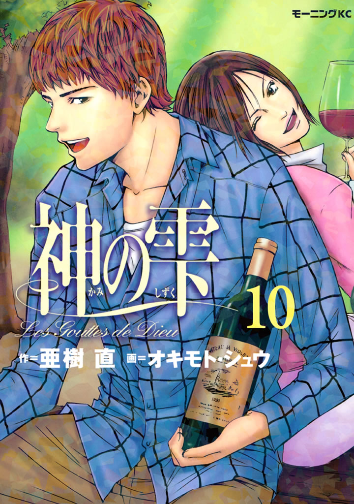 Drops of God, Vol. 10