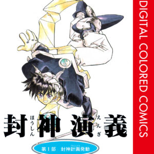 Hoshin Engi, Vol. 1
