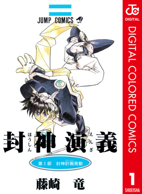 Hoshin Engi, Vol. 1