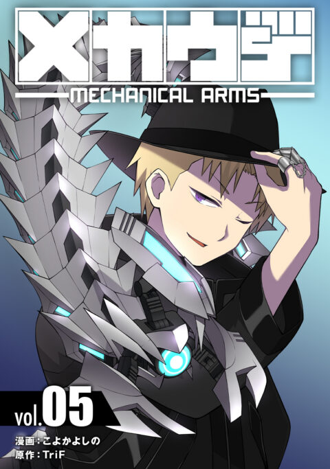 Mecha-Ude – Mechanical Arms, Vol. 5