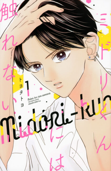 The Untouchable Midori-kun, Vol. 1