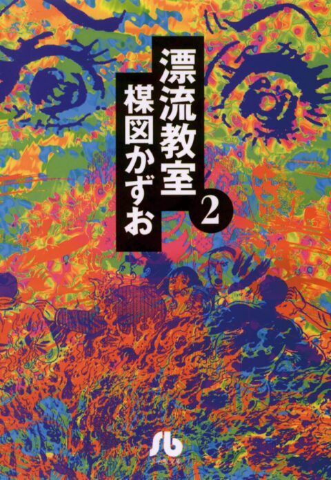 The Drifting Classroom Perfect Edition, Vol. 2