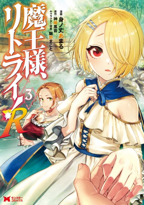 Demon Lord, Retry!, Vol. 3
