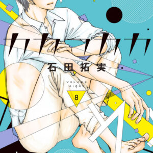 Kakafukaka, Vol. 8