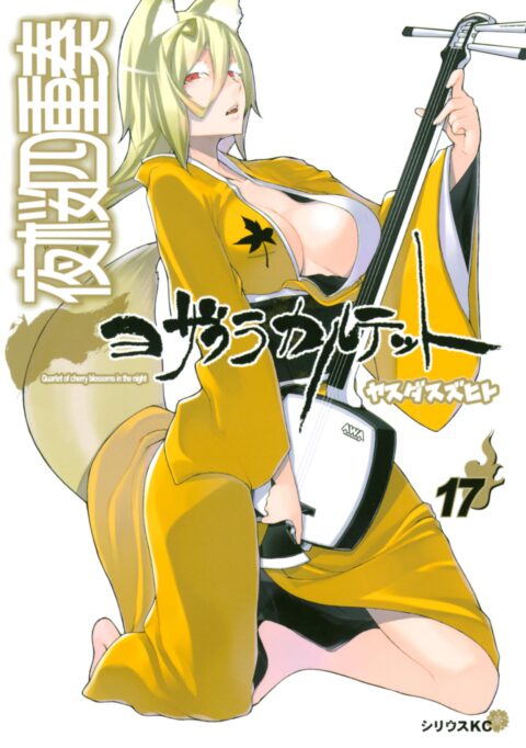 Yozakura Quartet, Vol. 17
