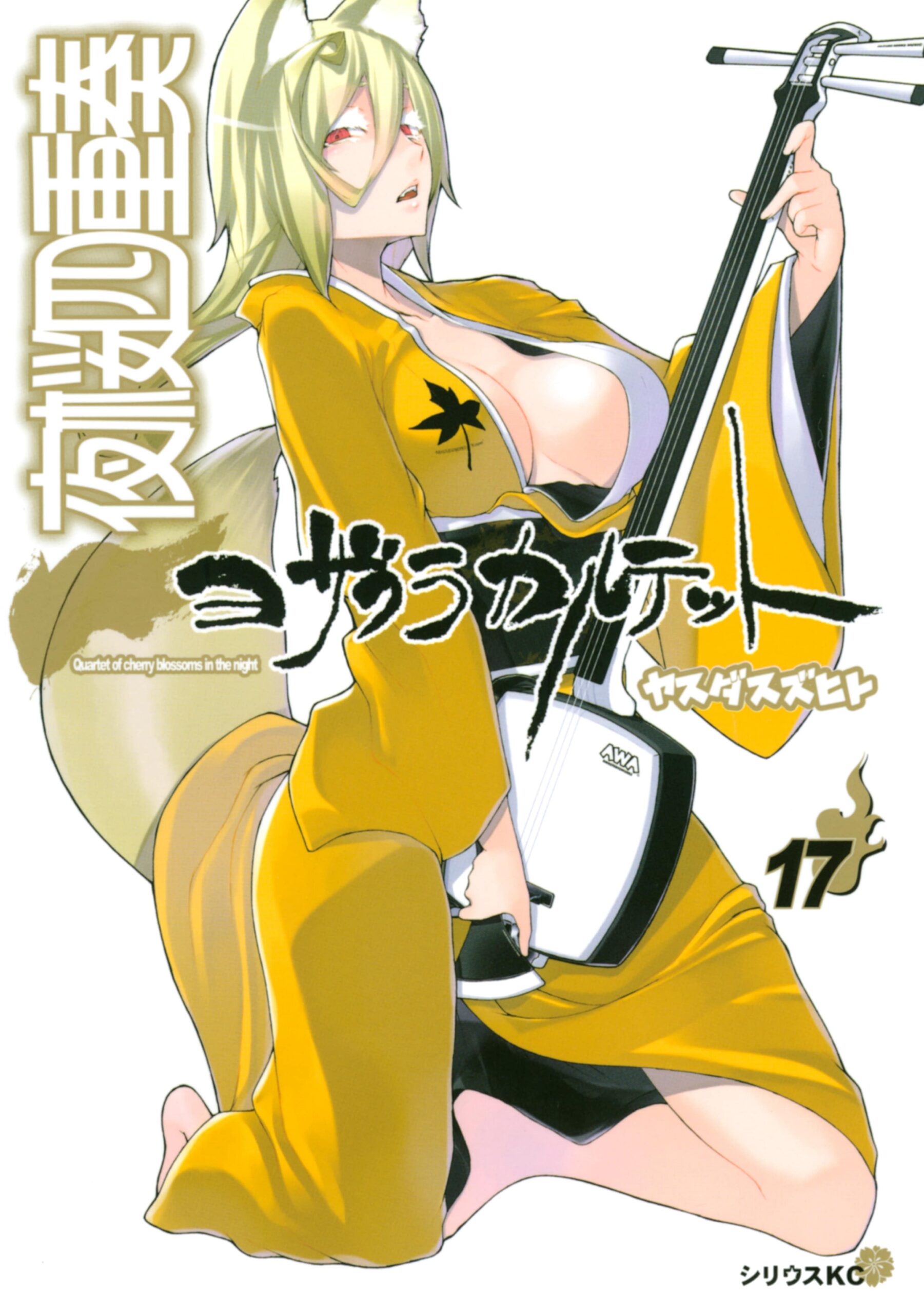 Yozakura Quartet, Vol. 17