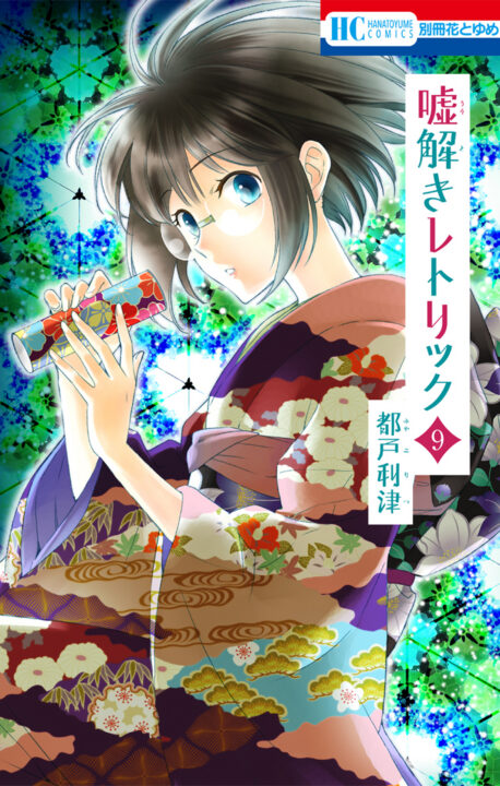 Usotoki Rhetoric, Vol. 9