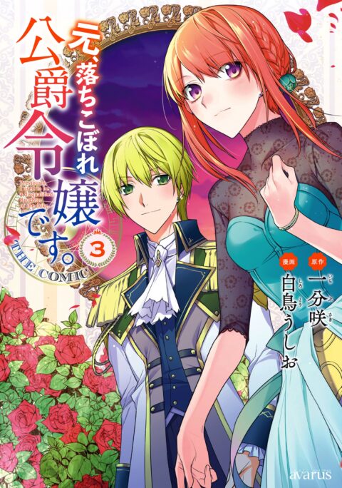 Formerly, the Fallen Daughter of the Duke, Vol. 3