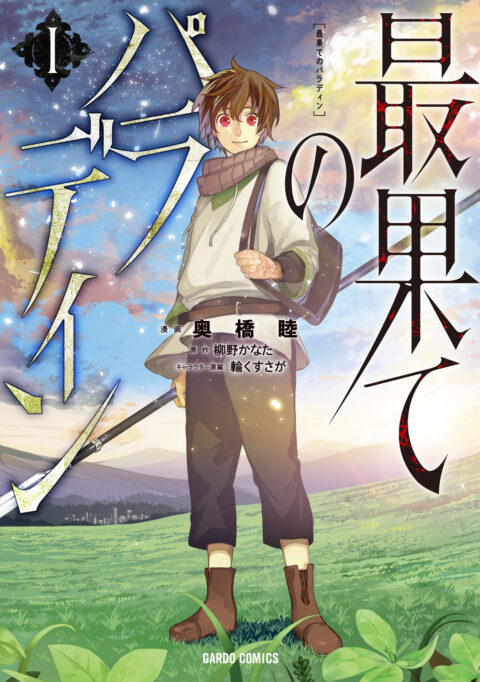 The Faraway Paladin, Vol. 1