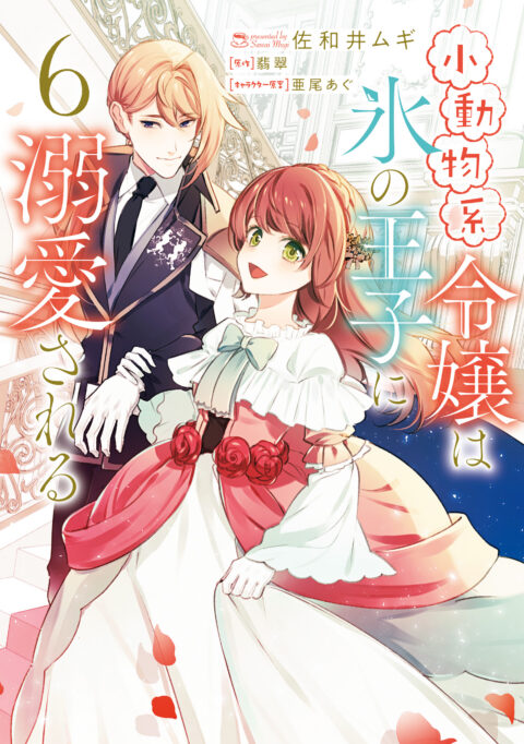 The Small-Animallike Lady Is Adored by the Ice Prince, Vol. 6