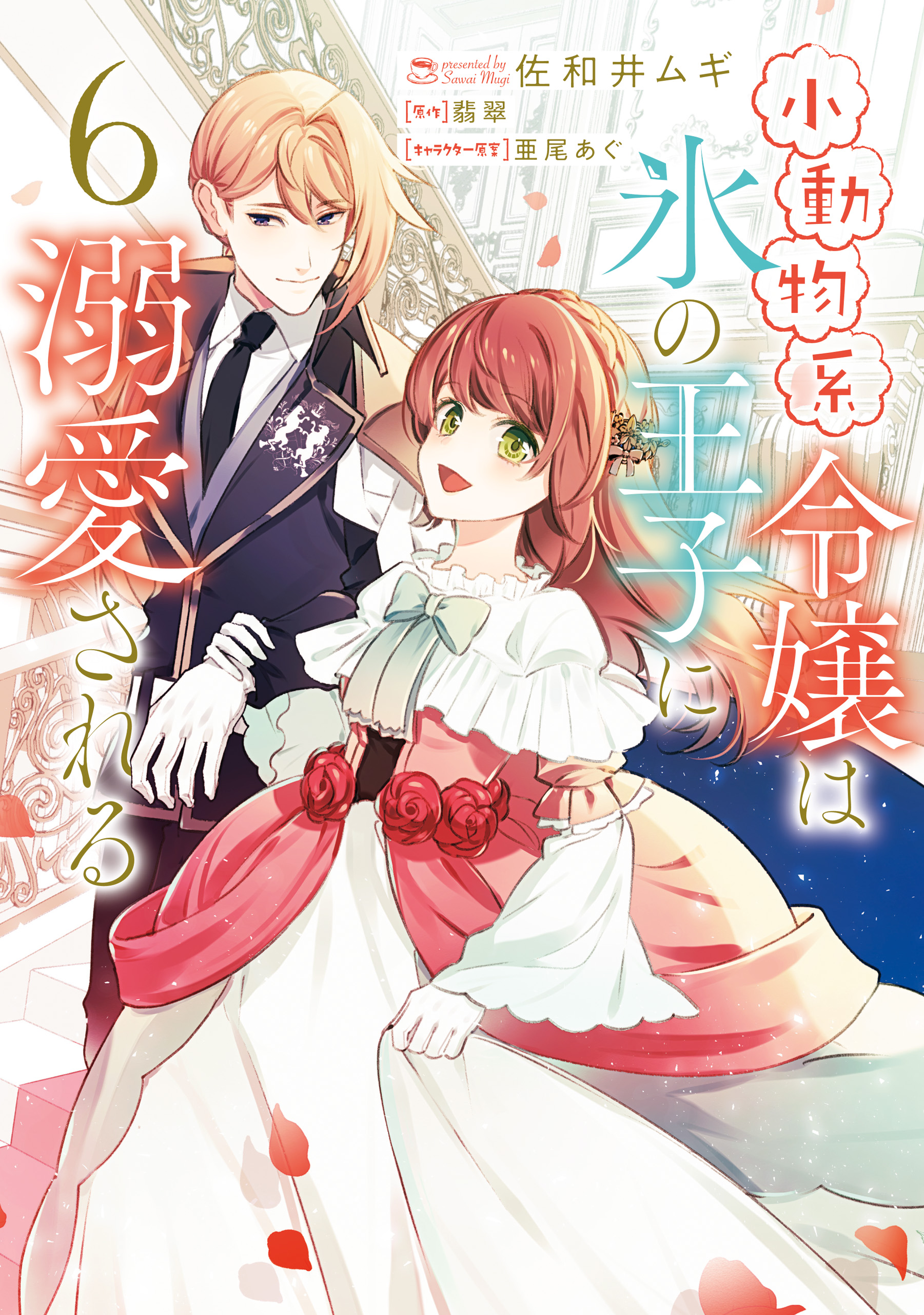 The Small-Animallike Lady Is Adored by the Ice Prince, Vol. 6