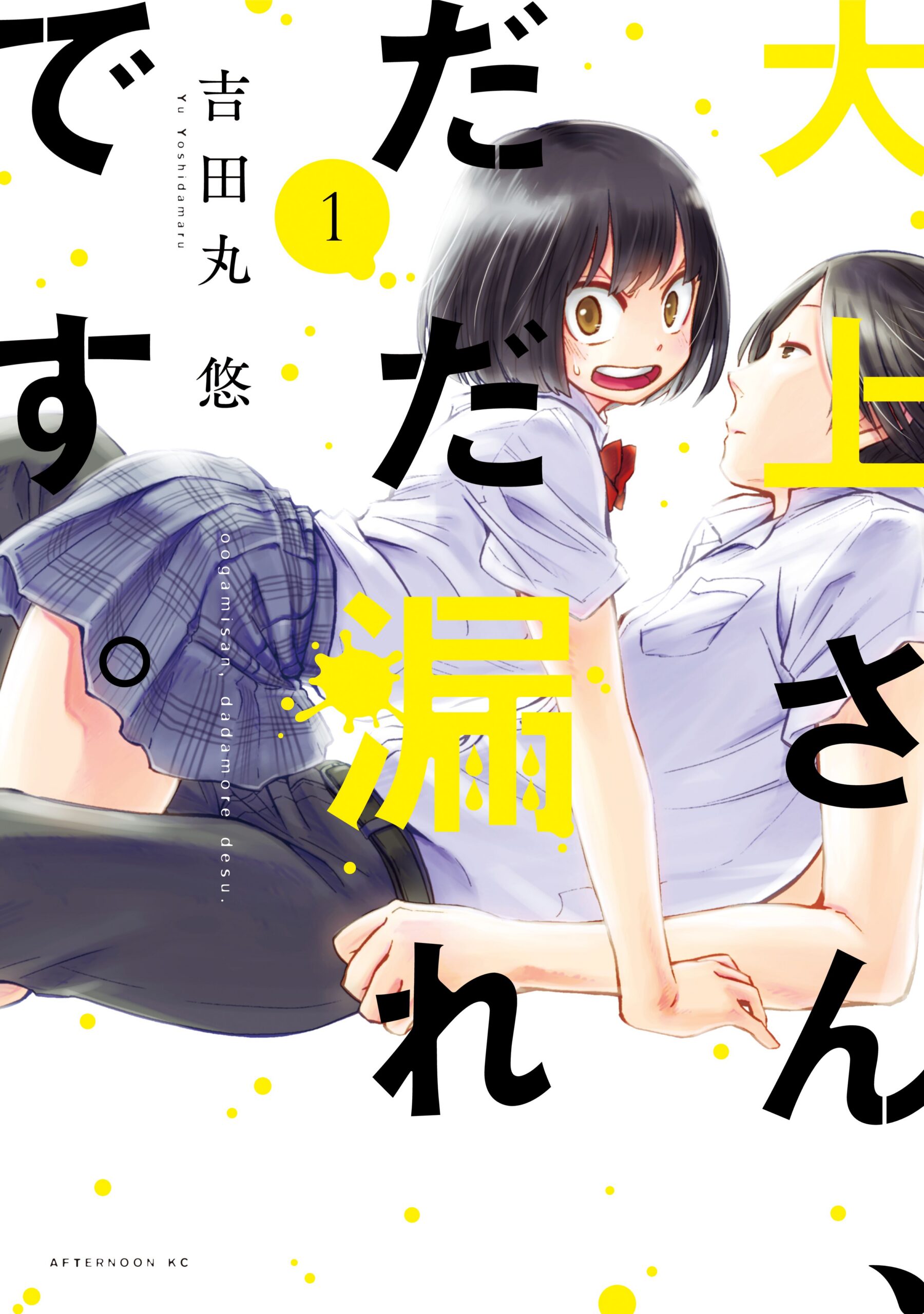Ogami-san Can’t Keep It In, Vol. 1