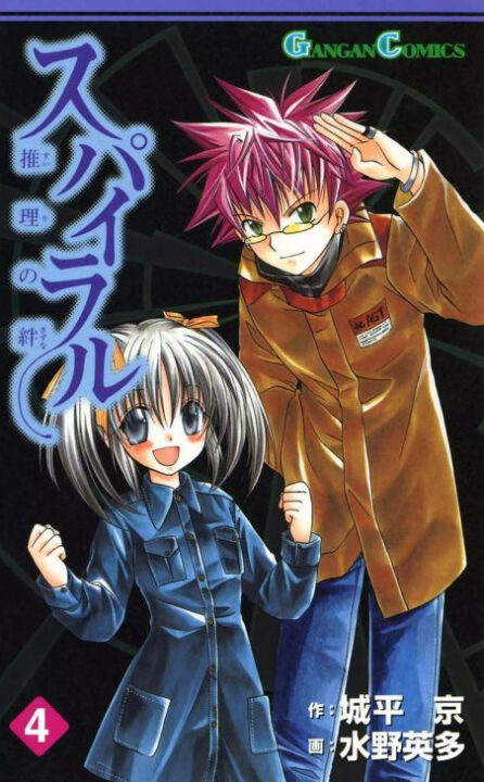 Spiral: The Bonds of Reasoning, Vol. 4