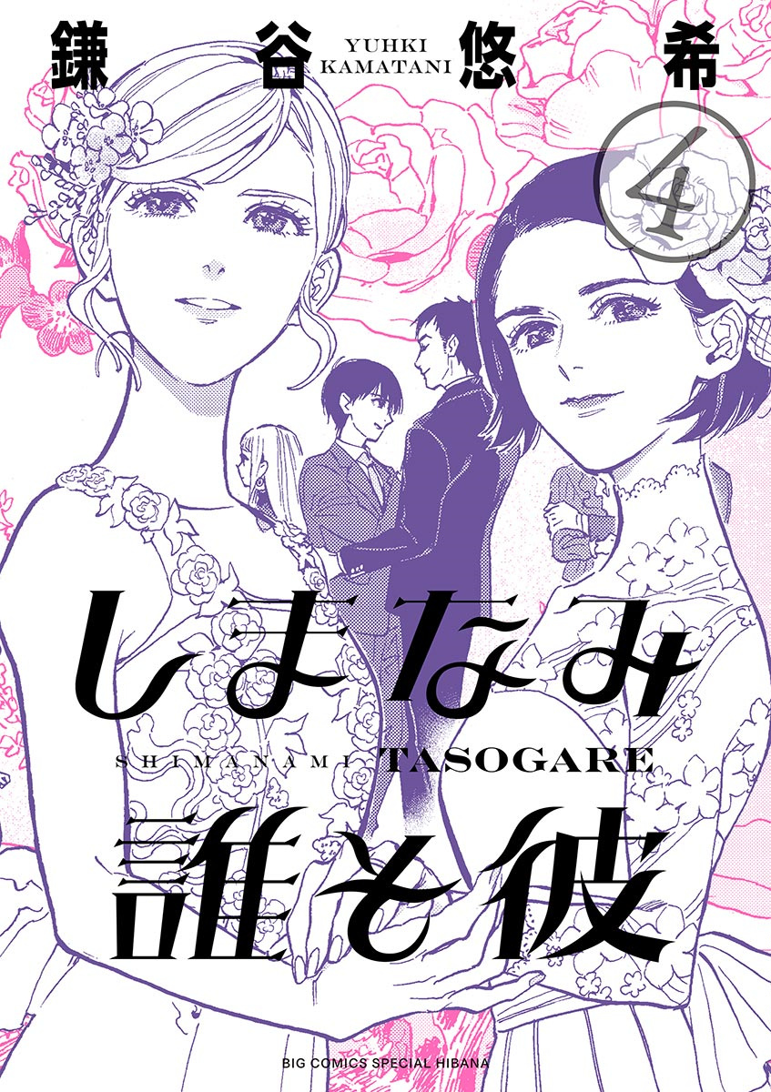 Our Dreams at Dusk – Shimanami Tasogare, Vol. 4