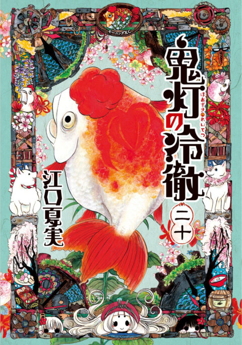 Hozuki’s Coolheadedness, Vol. 20