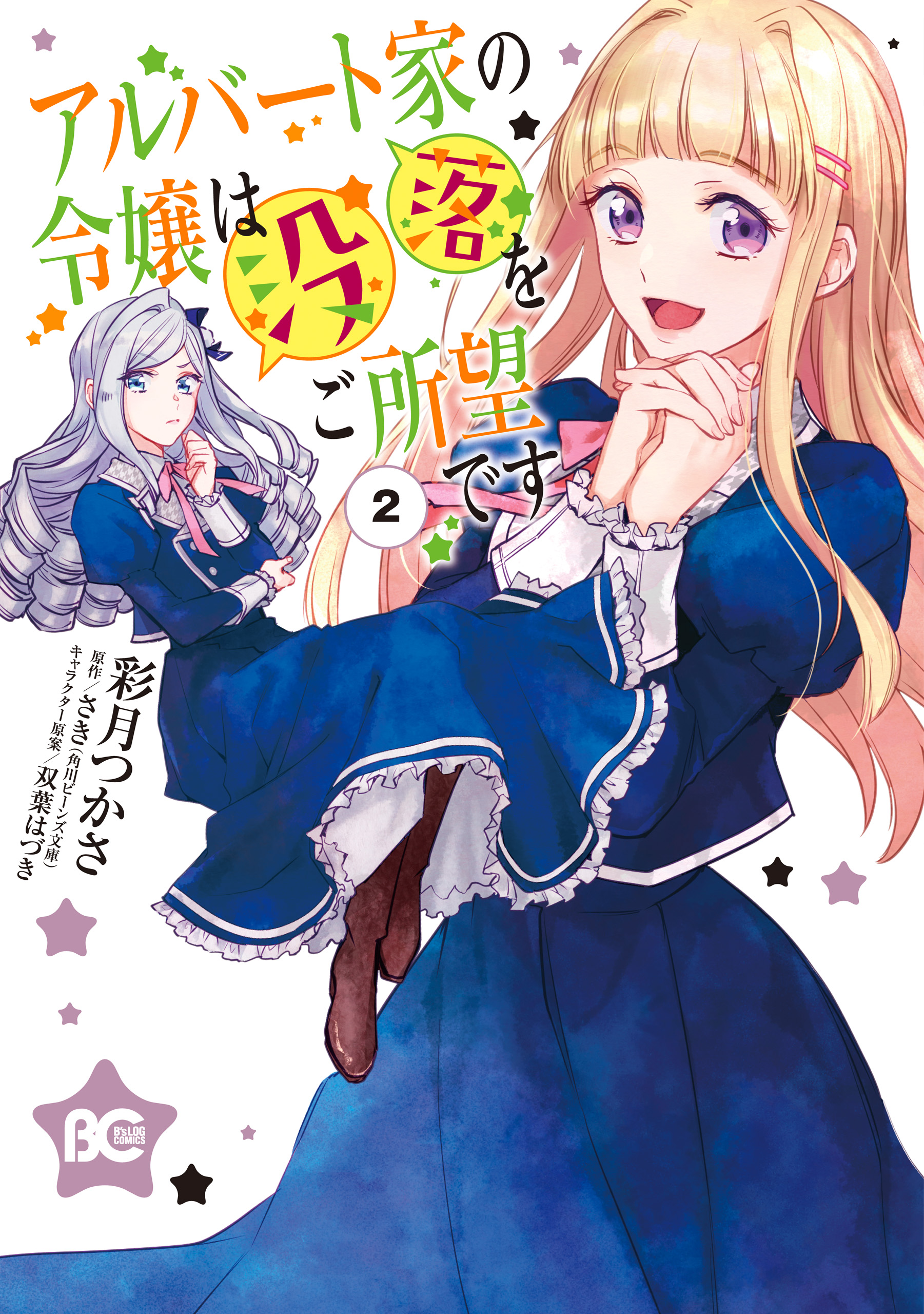Young Lady Albert Is Courting Disaster, Vol. 2