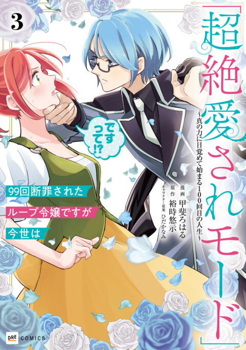 The 100th Time’s the Charm – She Was Executed 99 Times, So How Did She Unlock ‘Super Love’ Mode!, Vol. 3