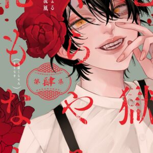Hell is Dark with No Flowers, Vol. 4