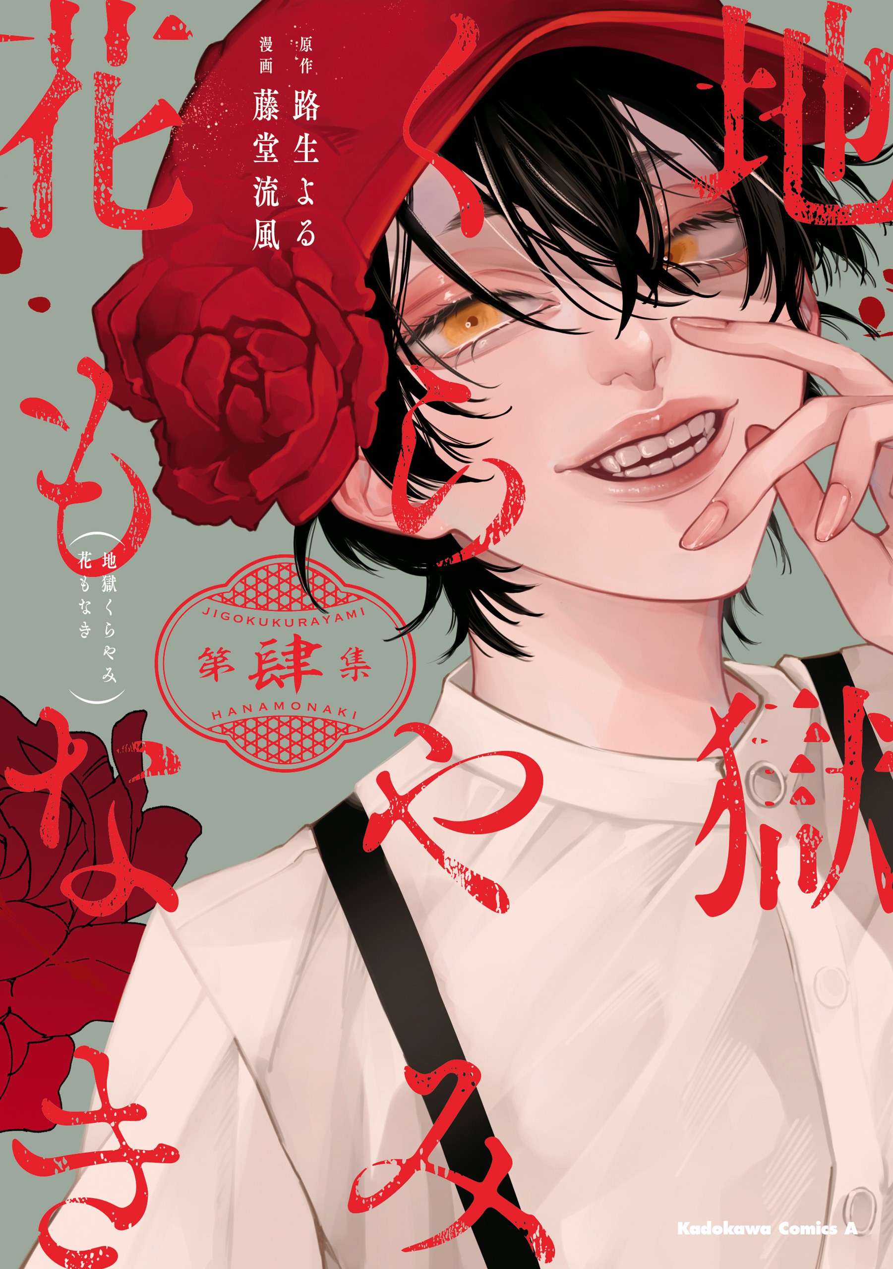 Hell is Dark with No Flowers, Vol. 4