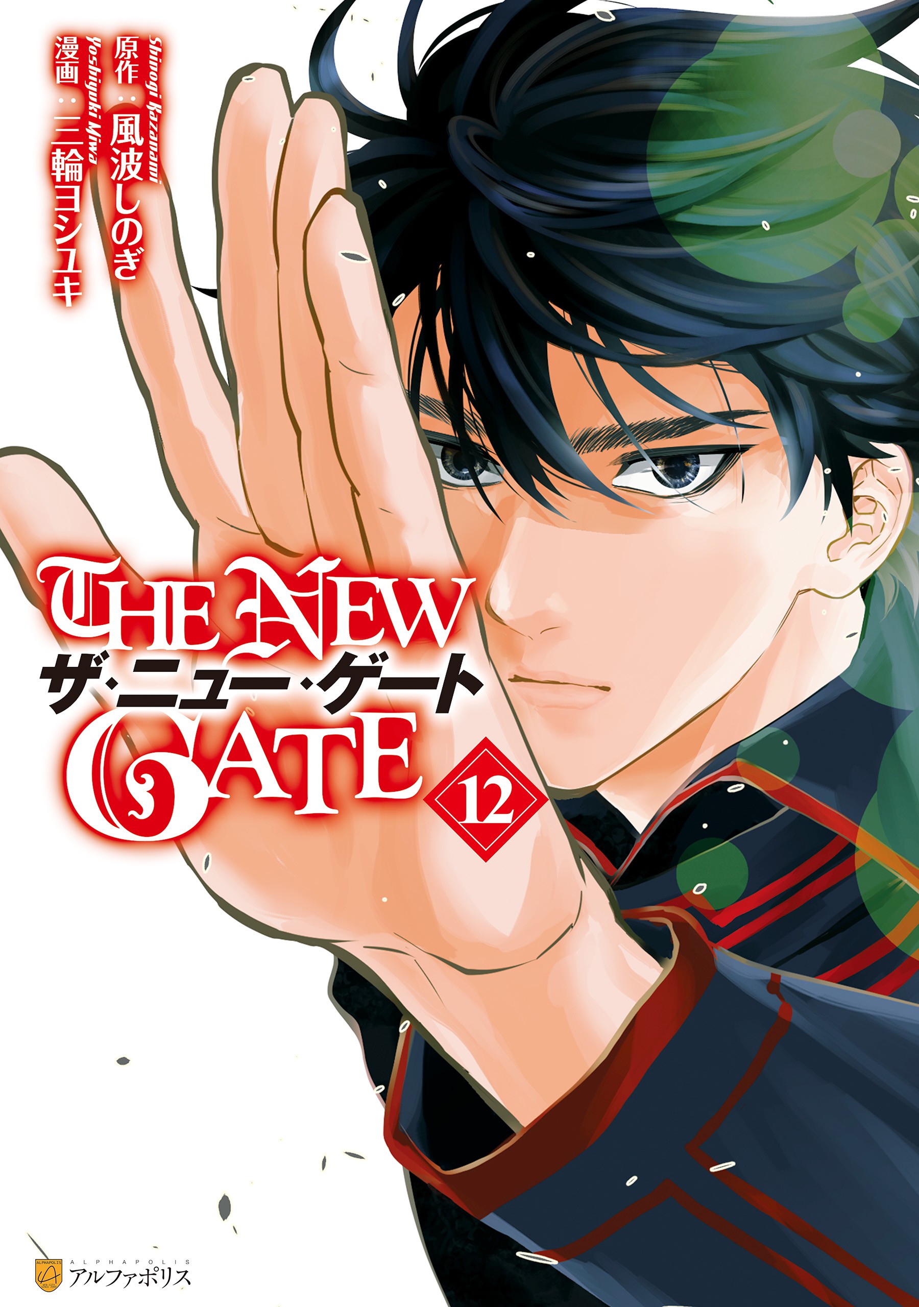 The New Gate, Vol. 12
