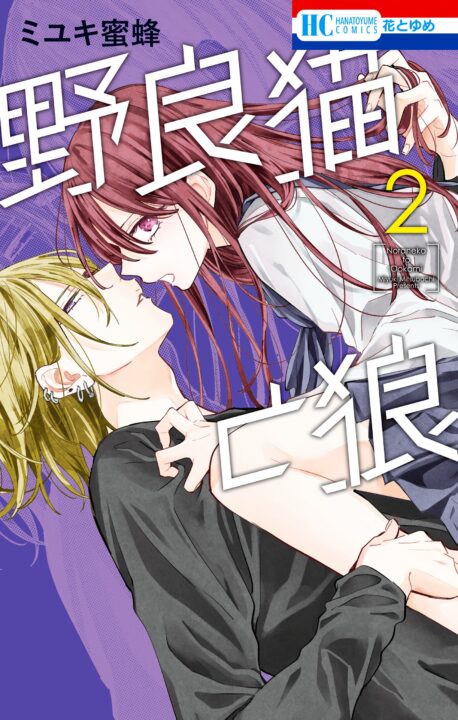 Stray Cat & Wolf, Vol. 2