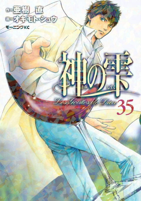 Drops of God, Vol. 35