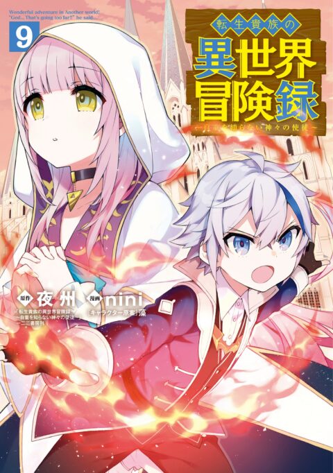 Chronicles of an Aristocrat Reborn in Another World, Vol. 9